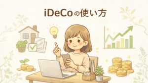 iDeCoの始め方｜口座開設から運用開始まで